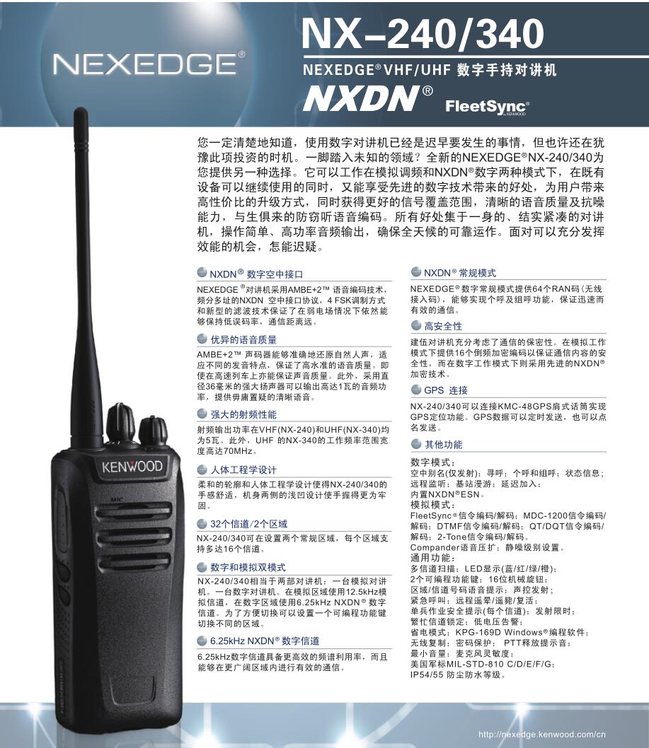 建伍数字对讲机NX-240 NX-340产品规格彩页