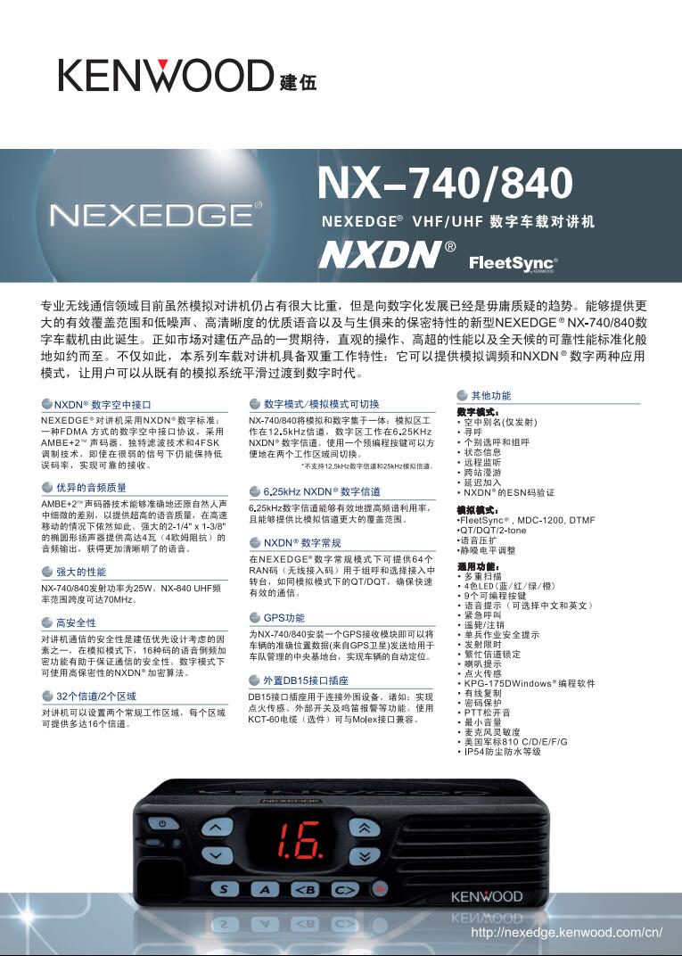 建伍NX-740 NX-840数字车载台规格参数彩页