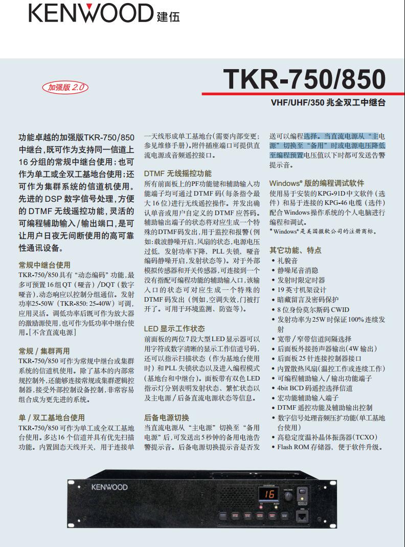 建伍TK-750 TK-850模拟中继台产品规格彩页说明书