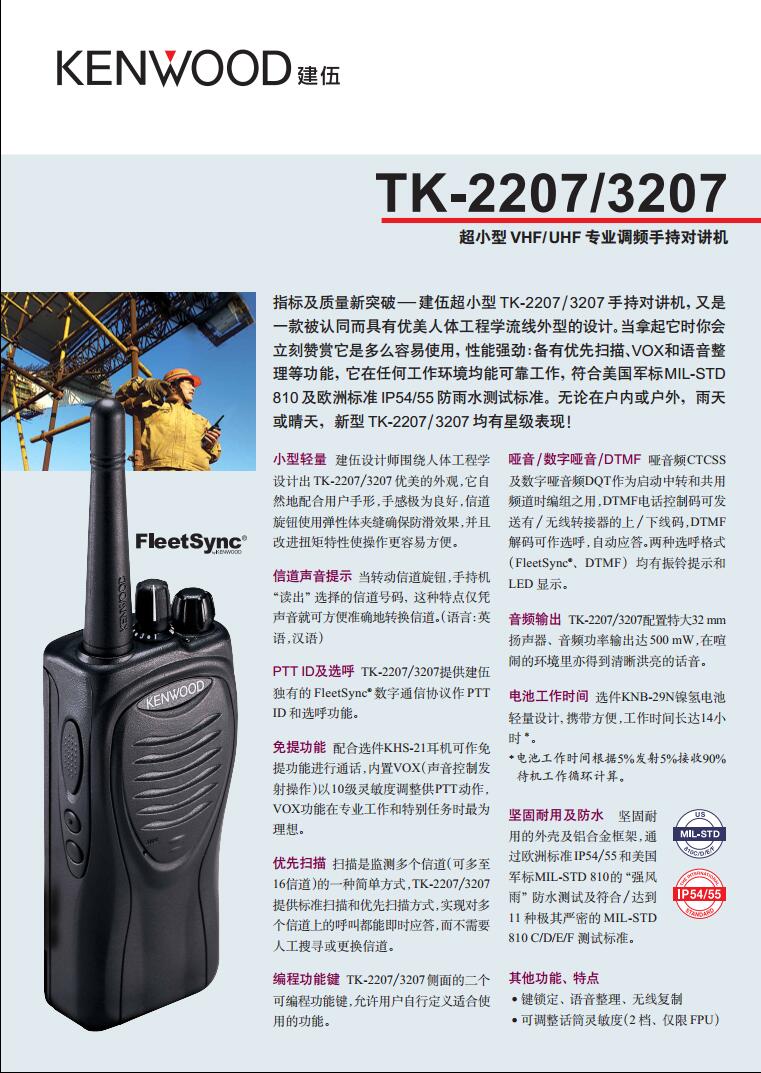 建伍TK-2207 TK-3207模拟对讲机产品规格彩页说明书