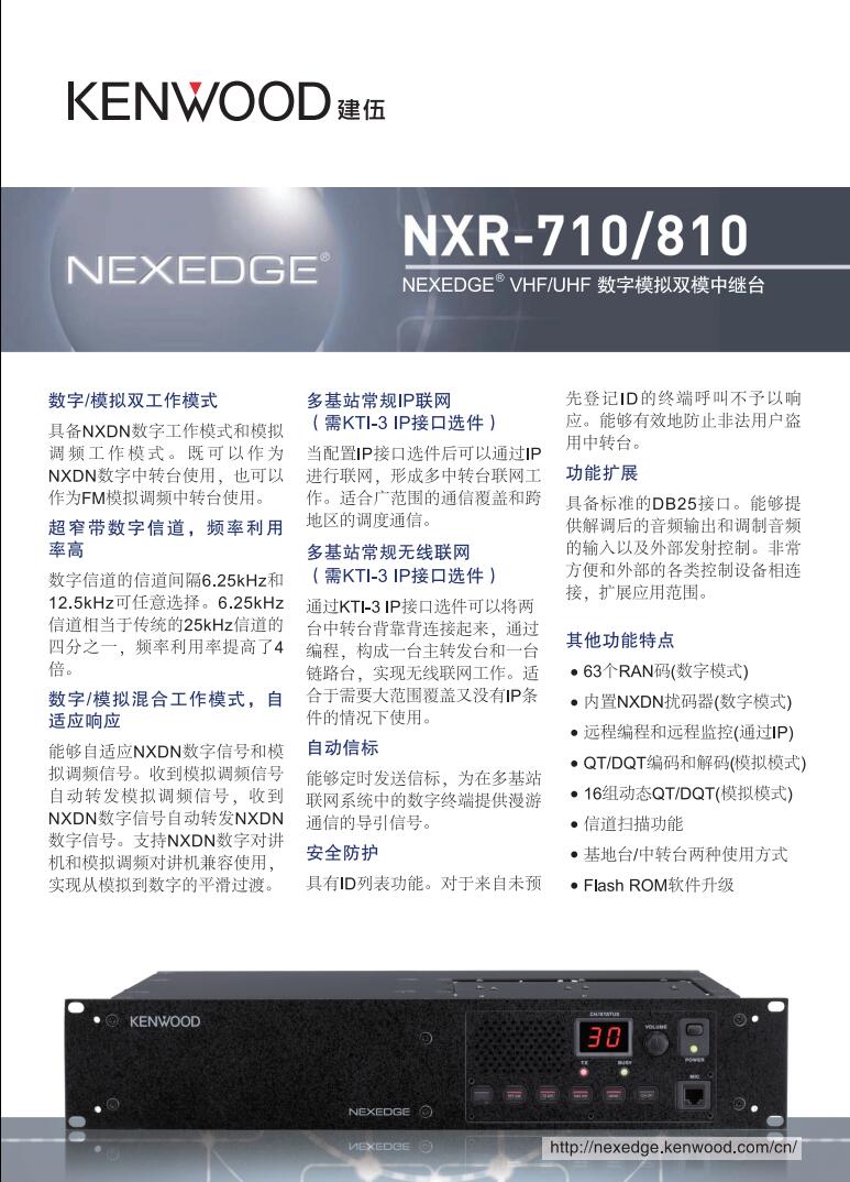 建伍NXR-710 NXR-810数字中继台产品规格彩页说明书