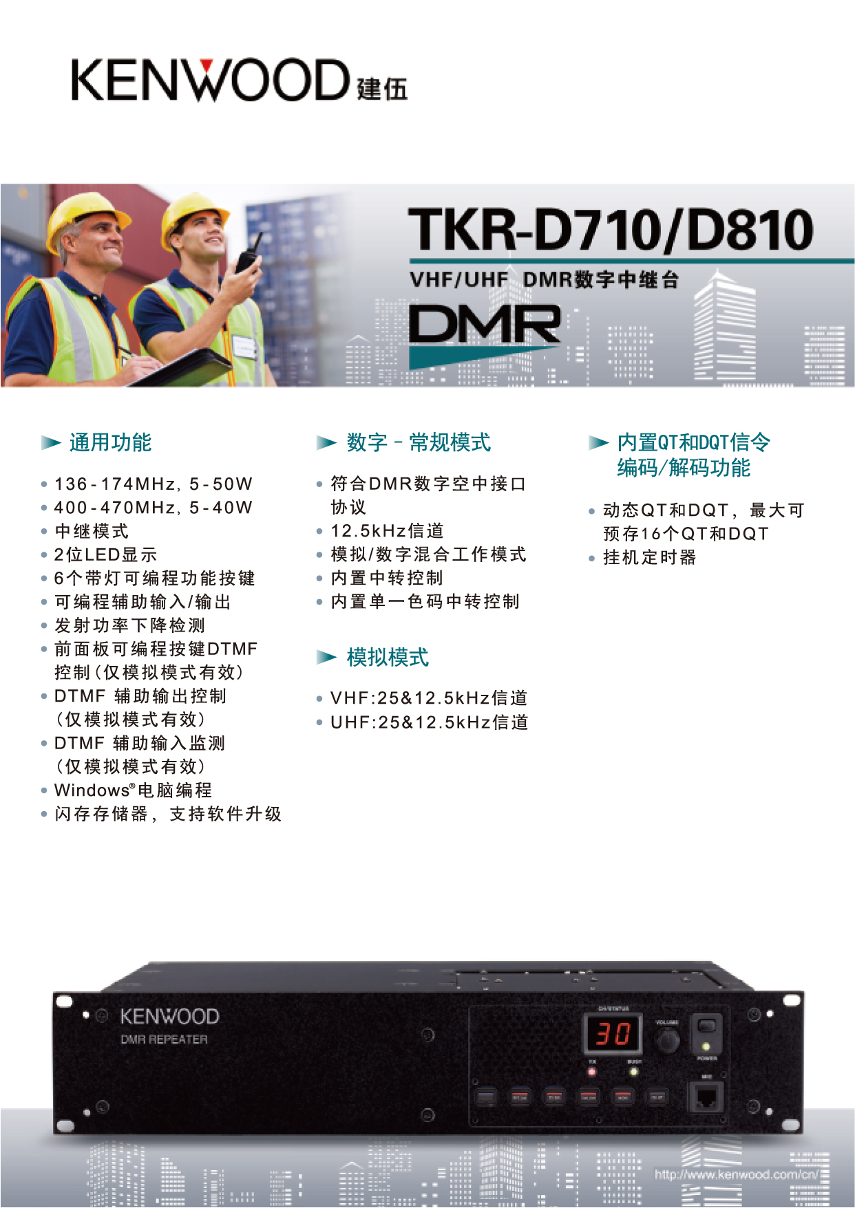 建伍TKR-D810和TKR-D710数字中继台规格参数彩页