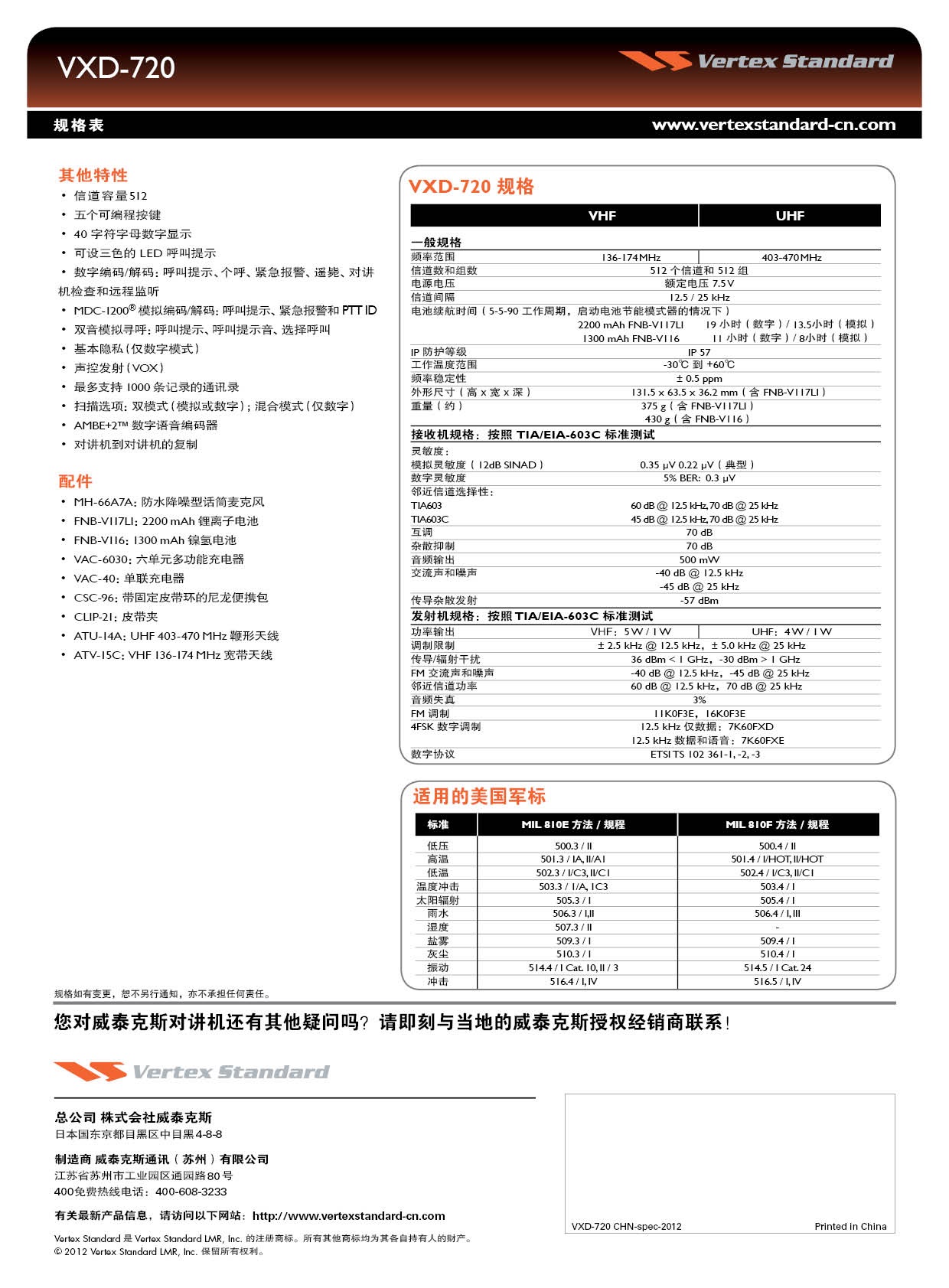 威泰克斯数字对讲机VXD-720彩页