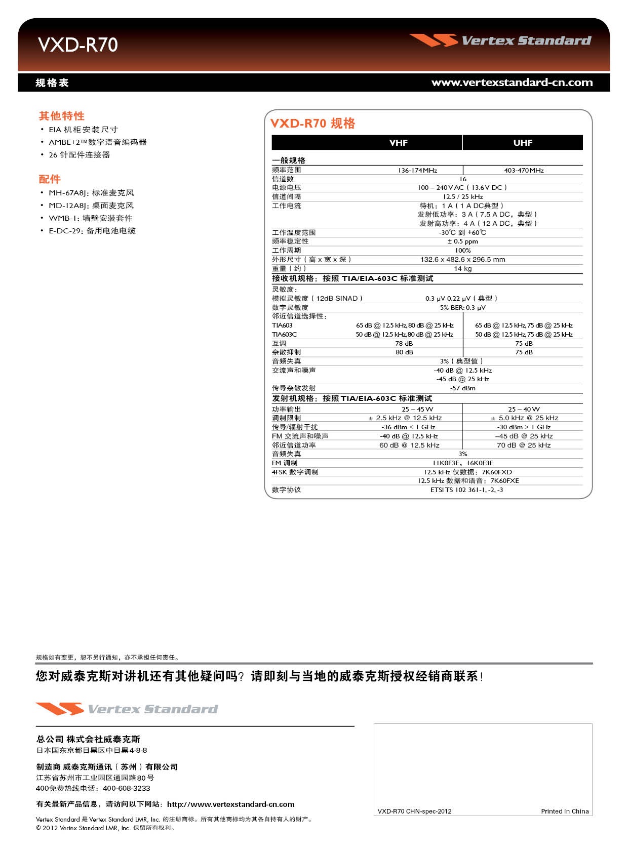 威泰克斯数字中继台VXD-R70彩页