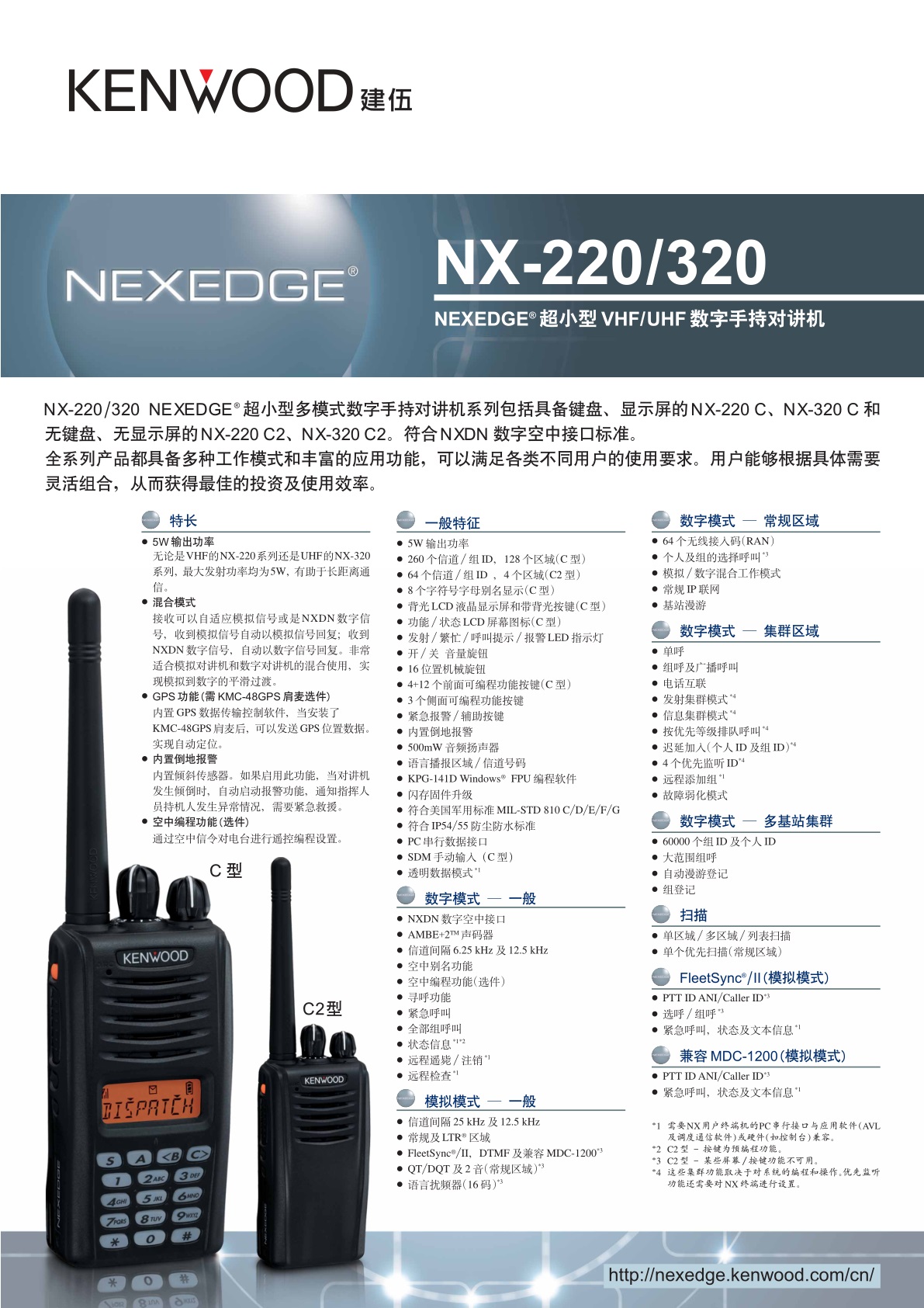 建伍数字对讲机NX-220 NX-320产品规格彩页
