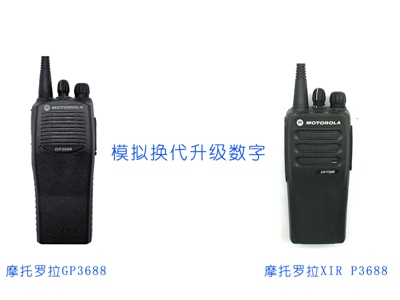 XIR P3688—摩托罗拉系统升级GP3688数字对讲机