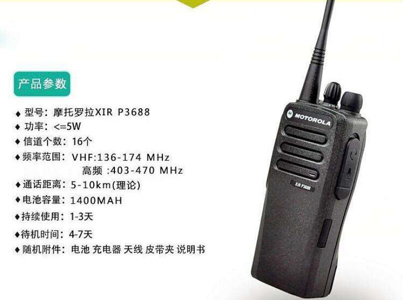 XiR P3688-摩托罗拉数字对讲机
