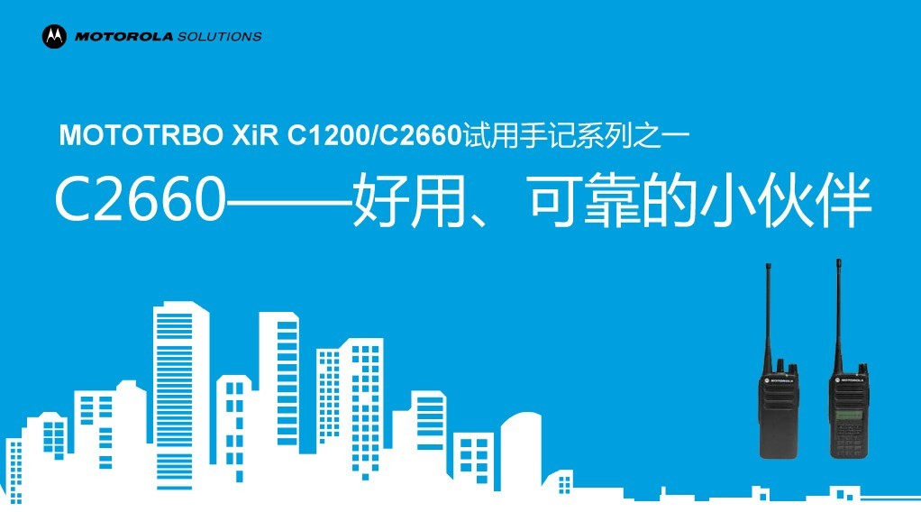 摩托罗拉XIR C2660数字对讲机