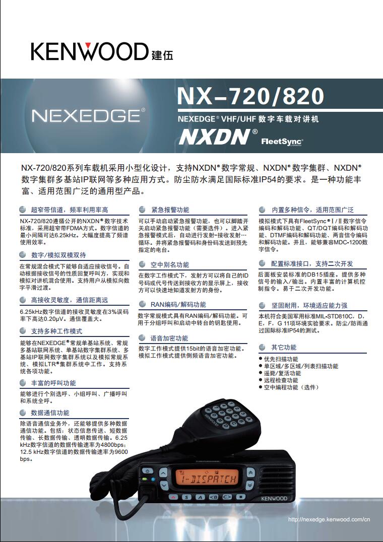 建伍NX-720 NX-820数字车载台规格参数彩页
