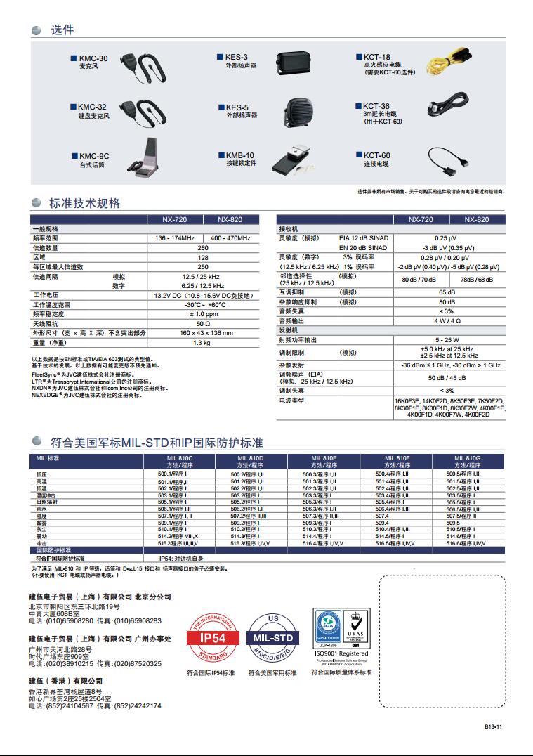 建伍NX-720 NX-820数字车载台规格参数彩页