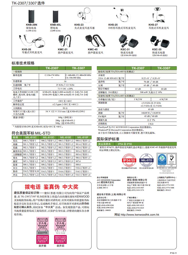 建伍TK-2307 TK-3307模拟对讲机产品规格彩页说明书