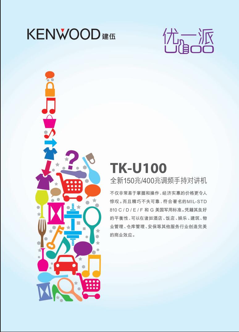 建伍TK-U100模拟对讲机产品规格彩页说明书