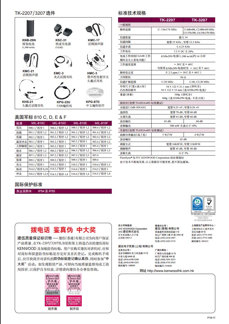 建伍TK-2207 TK-3207模拟对讲机产品规格彩页说明书