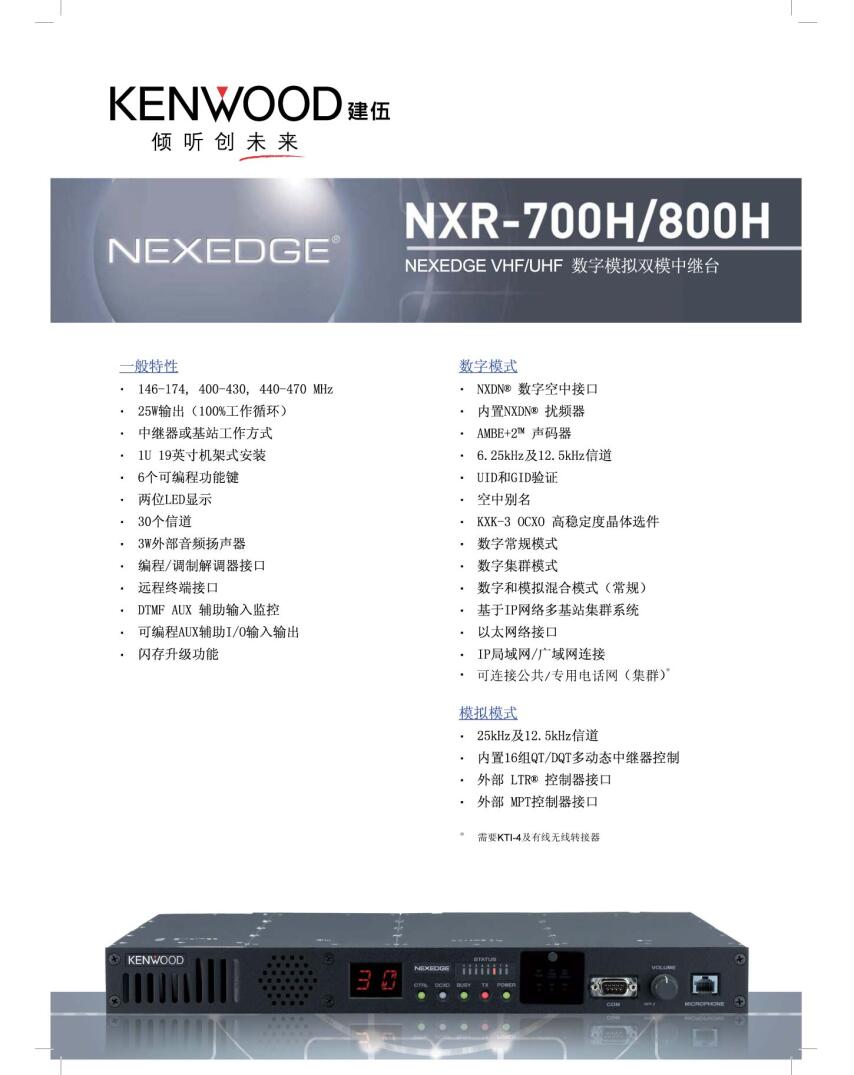 建伍NXR-700H NXR-800H数字中继台产品规格彩页说明书