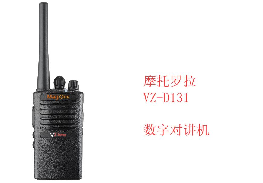 摩托罗拉Mag One VZ-D131数字便携式对讲机