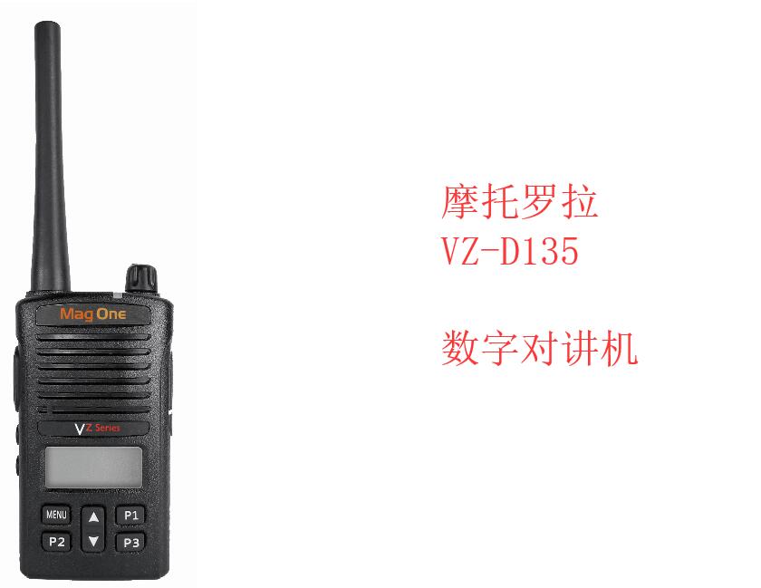 摩托罗拉Mag One VZ-D135数字便携式对讲机