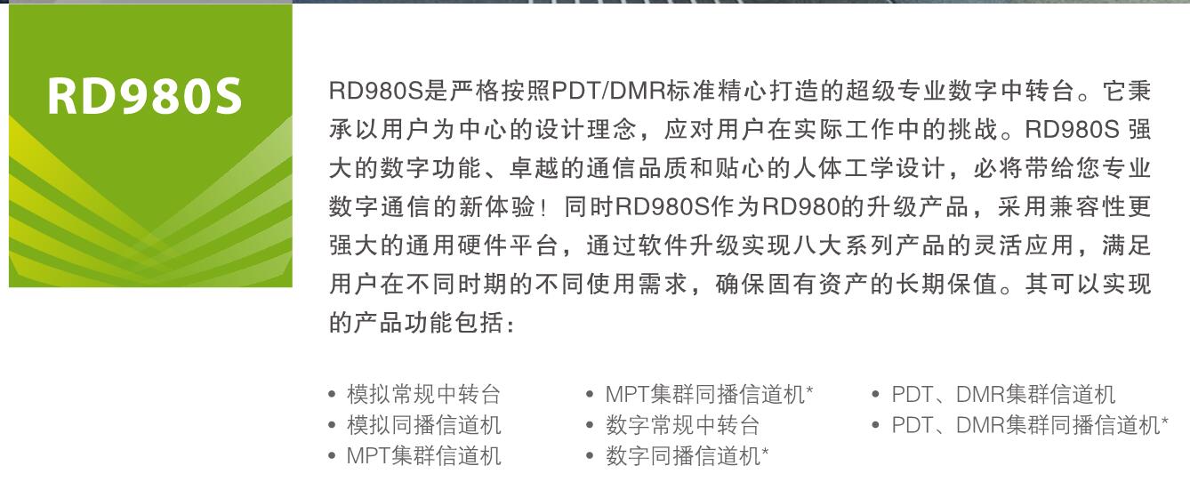 海能达,RD980S,集群中转台,中转台
