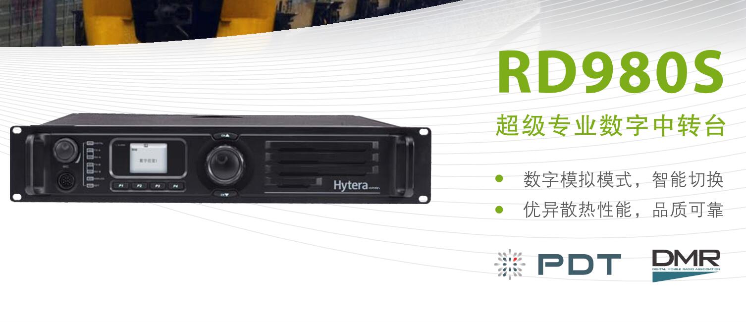 海能达RD980S专业数字集群中转台