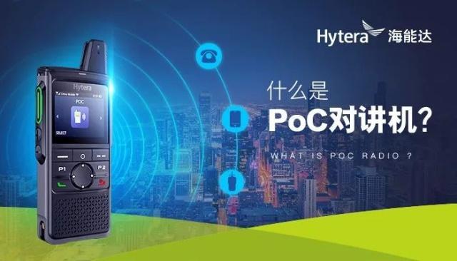 什么是公网PoC对讲机？