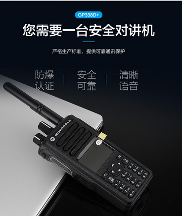摩托罗拉GP338D+数字防爆无线对讲机