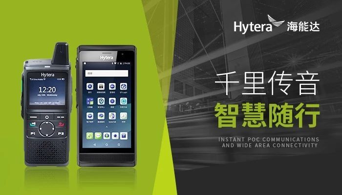 海能达PoC对讲机终端及解决方案介绍