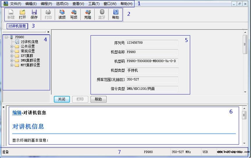 海能达客户端编程软件CPS界面简介