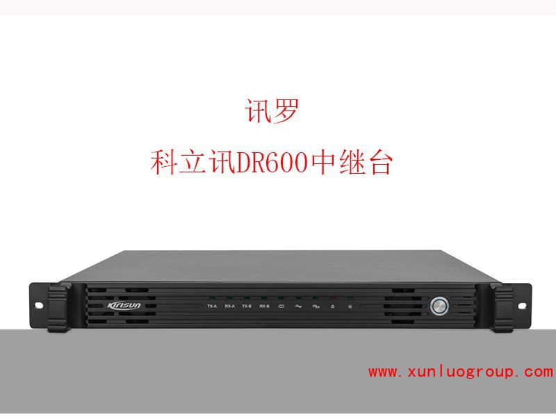 科立讯DR600数字中继台