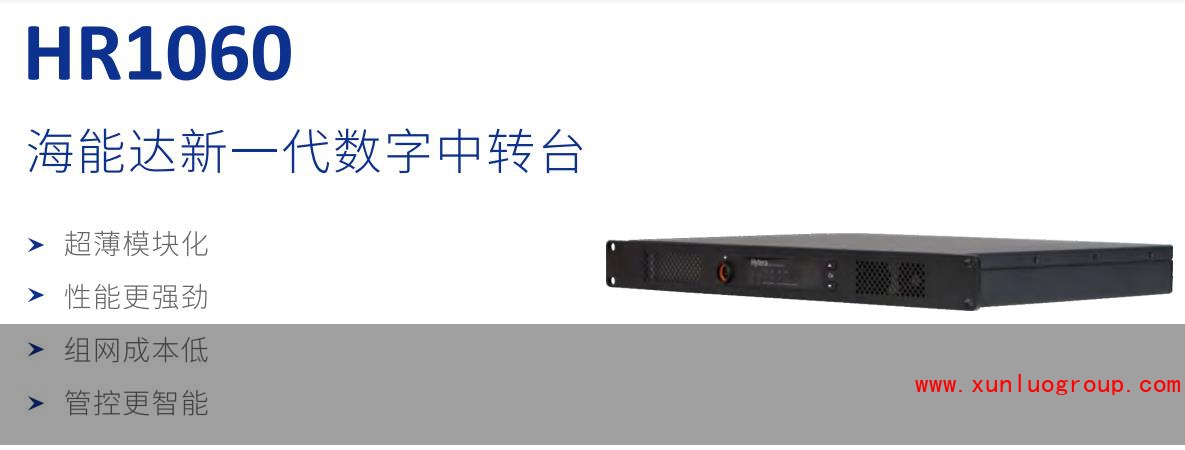 海能达HR1060数字中转台