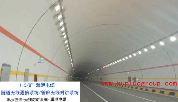 公路隧道无线通信系统建设的必要性、优势、简介